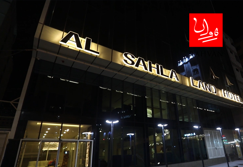 هتل ارض السهله نجف (Al Sahla Land)